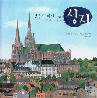 (믿음이 태어나는) 성지 표지