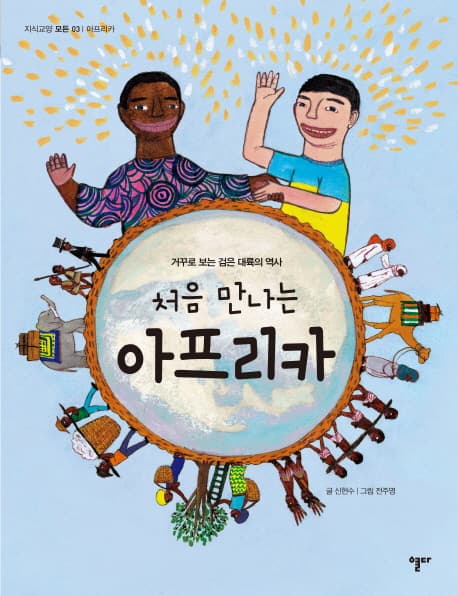 처음 만나는 아프리카 표지