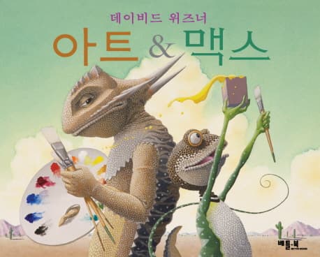 아트 & 맥스 표지