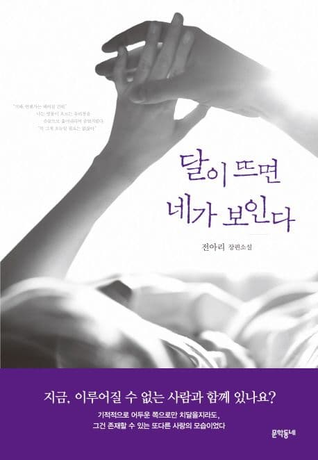 달이 뜨면 네가 보인다 표지