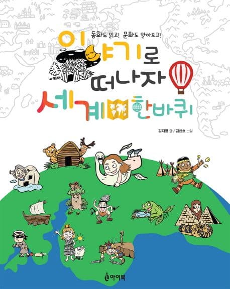 이야기로 떠나자 세계 한바퀴 : 동화도 읽고! 문화도 알아보고! 표지