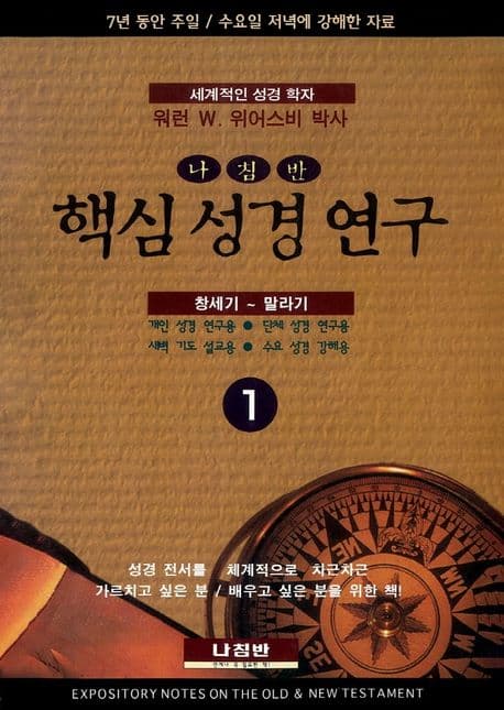 (나침반)핵심성경연구1-3 표지