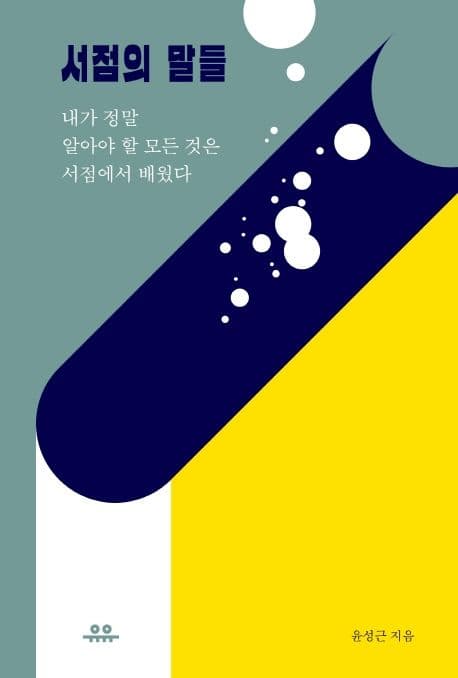 서점의 말들 : 내가 정말 알아야 할 모든 것은 서점에서 배웠다 표지