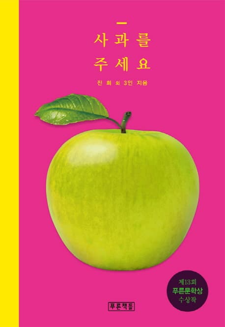 사과를 주세요 표지