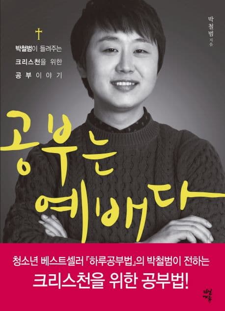 공부는 예배다  : 박철범이 들려주는 크리스천을 위한 공부 이야기 표지