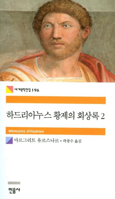 하드리아누스 황제의 회상록 2 표지