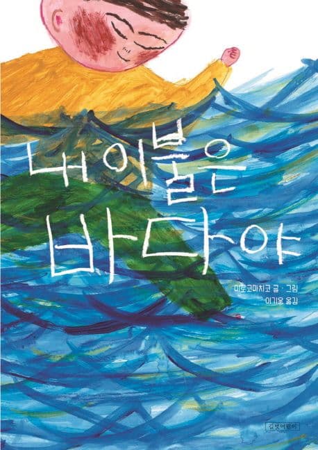 내 이불은 바다야 표지