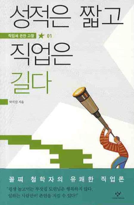 성적은 짧고 직업은 길다 표지