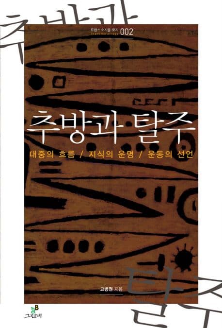 추방과 탈주 표지
