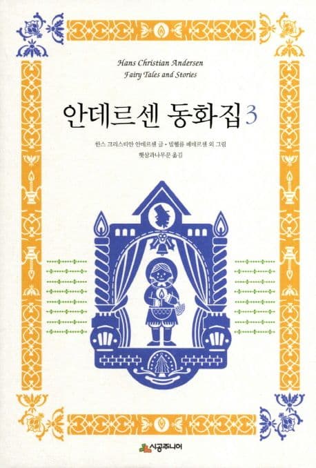 안데르센 동화집 3 표지