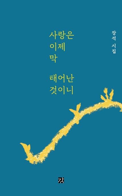 사랑은 이제 막 태어난 것이니 : 장석 시집 표지