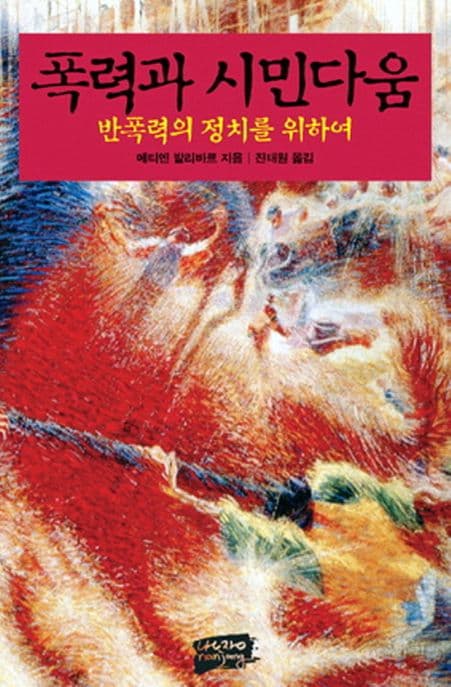 폭력과 시민다움:반폭력의 정치를 위하여 표지