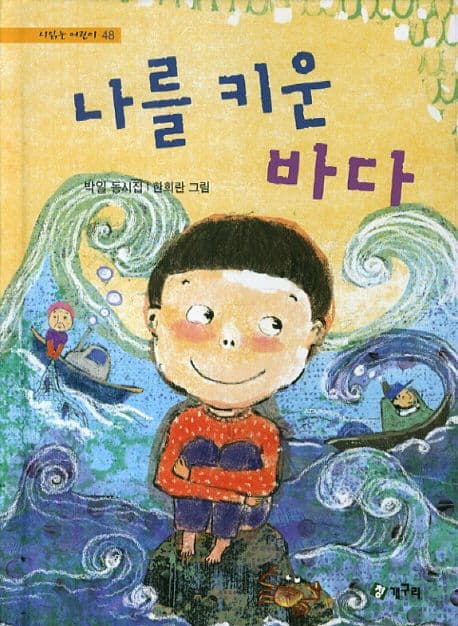 나를 키운 바다  : 박일 동시집 표지