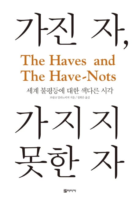 가진 자, 가지지 못한 자 표지