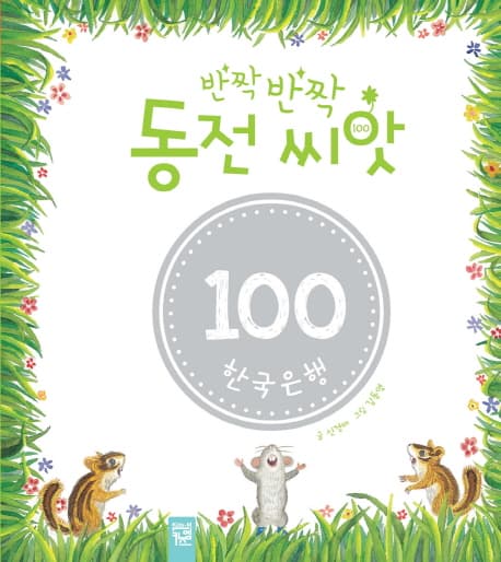 반짝반짝 동전 씨앗 표지