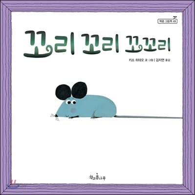 꼬리 꼬리 꼬꼬리 표지