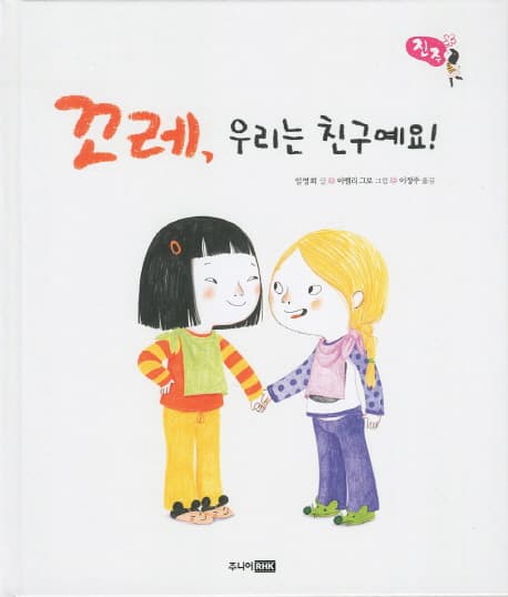 꼬레, 우리는 친구예요! 표지