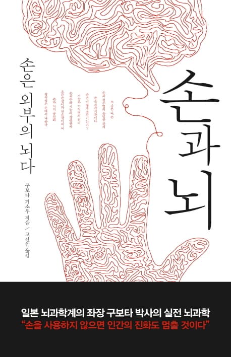 손과 뇌  : 손은 외부의 뇌다 표지