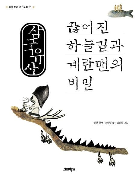 삼국유사  : 끊어진 하늘길과 계란맨의 비밀 표지