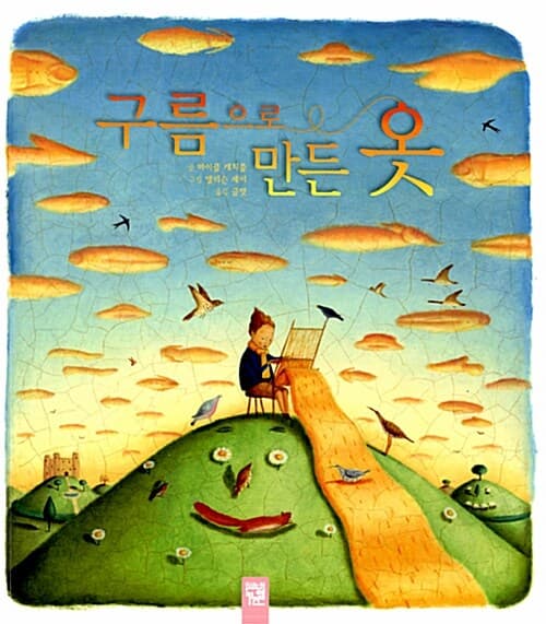 구름으로 만든 옷 표지