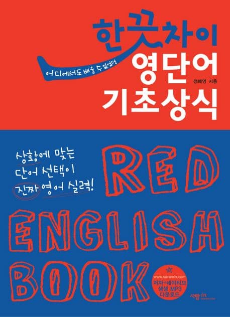 한끗차이 영어단어 기초상식 표지
