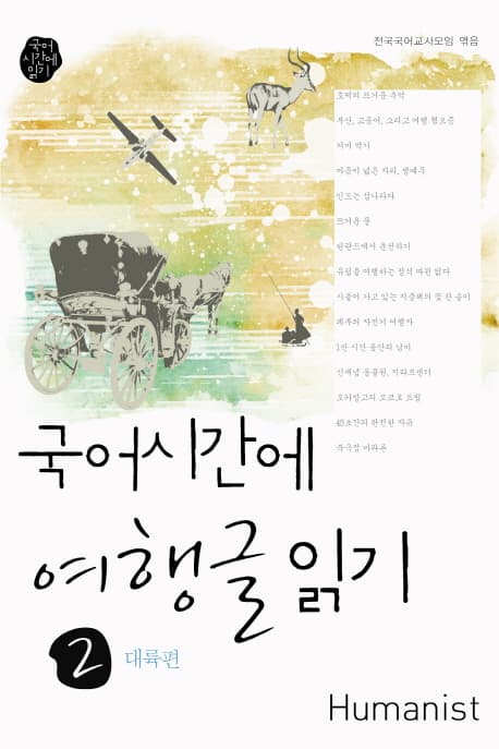 국어시간에 여행글읽기. 2, 대륙편 표지