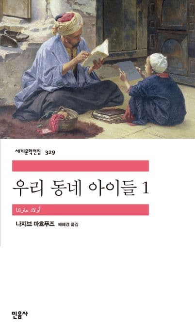 우리 동네 아이들 1 표지