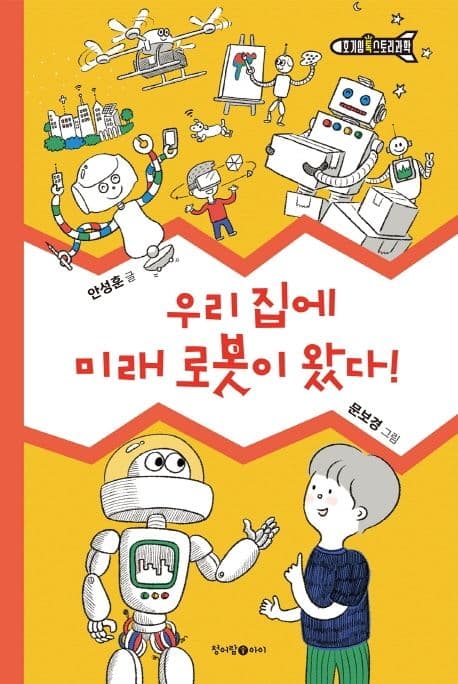 우리 집에 미래 로봇이 왔다! 표지