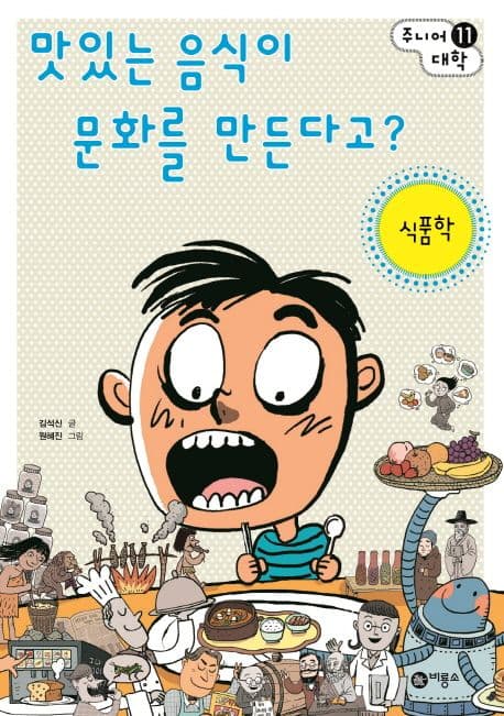 맛있는 음식이 문화를 만든다고? 표지