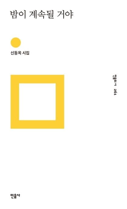 밤이 계속될거야 : 신동옥 시집 표지