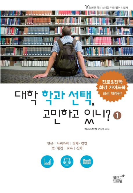 대학 학과 선택, 고민하고 있니?. 1 표지