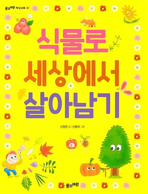 식물로 세상에서 살아남기 표지