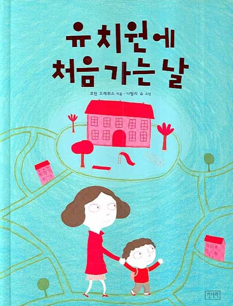 유치원에 처음 가는 날 표지