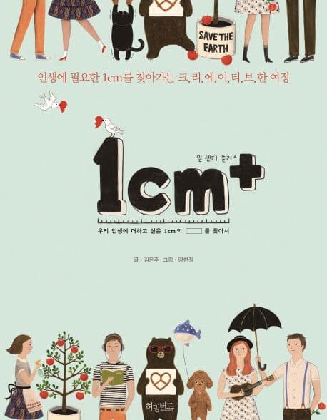 1cm+  : 우리 인생에 더하고 싶은 1cm의 □를 찾아서 표지