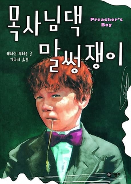 목사님댁 말썽쟁이 표지
