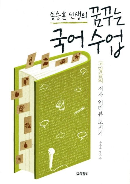 송승훈선생의 꿈꾸는 국어수업 표지