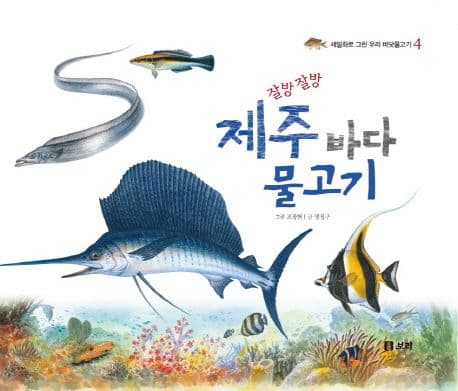 (잘방잘방)제주 바다 물고기 표지