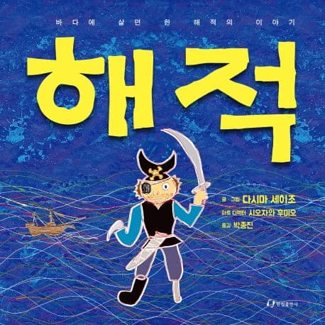 해적 : 바다에 살던 한 해적의 이야기 표지
