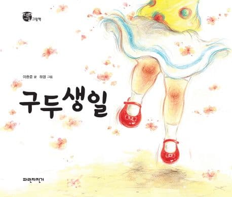 구두생일 표지