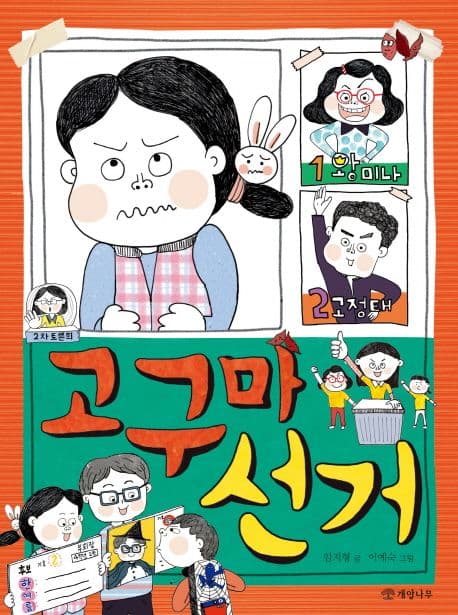 고구마 선거 표지