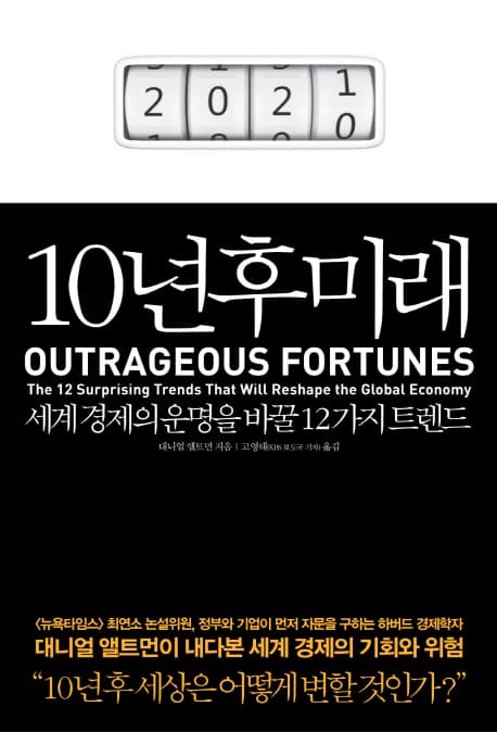 십년후의 미래:세계경제의 운명을 바꿀 12가지 트랜드 표지