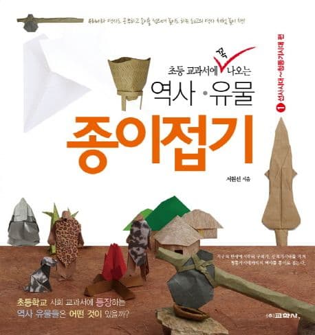 역사 유물 종이접기 표지