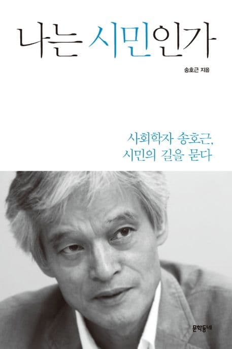나는 시민인가 : 사회학자 송호근, 시민의 길을 묻다 표지