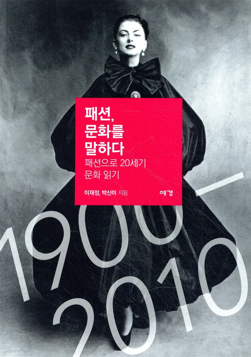패션,문화를 말하다 표지