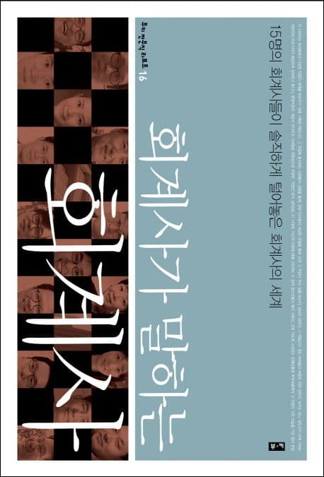 회계사가 말하는 회계사:15명의 회계사들이 솔직하게 털어놓은 회계사의 세계 표지
