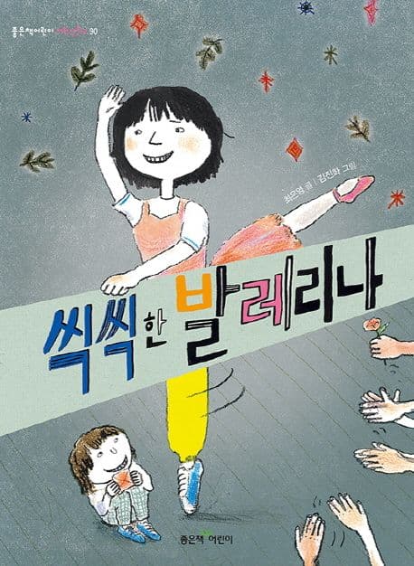 씩씩한 발레리나 표지