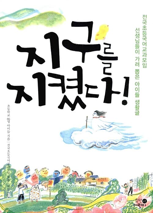 지구를 지켰다! : 전국초등국어교과모임 선생님들이 가려 뽑은 아이들 생활글 표지