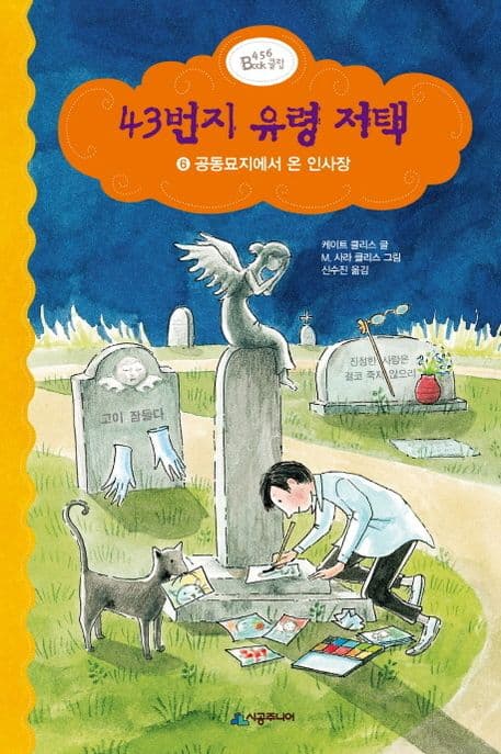 43번지 유령 저택 표지