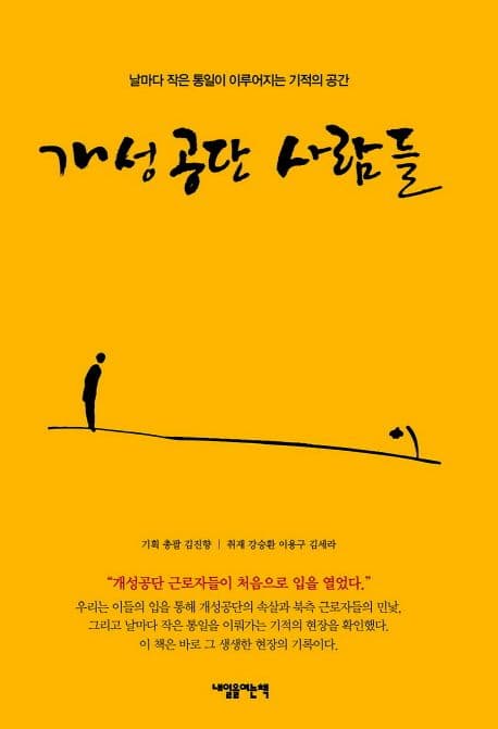 개성공단 사람들 표지