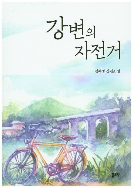 강변의 자전거 표지